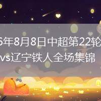 2026年8月8日中超第22轮大连英博vs辽宁铁人全场集锦