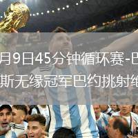 2026年8月9日45分钟循环赛-巴萨0-1不敌乌迪内斯无缘冠军巴约挑射绝杀
