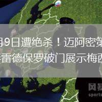 2026年8月9日遭绝杀！迈阿密第90分钟丢球1-2蒙特雷德保罗破门展示梅西球衣
