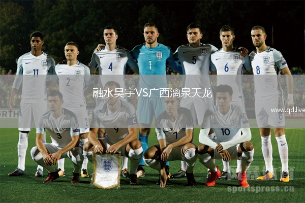 融水昊宇VS广西漓泉天龙