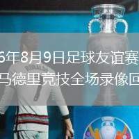 2026年8月9日足球友谊赛曼城vs马德里竞技全场录像回放