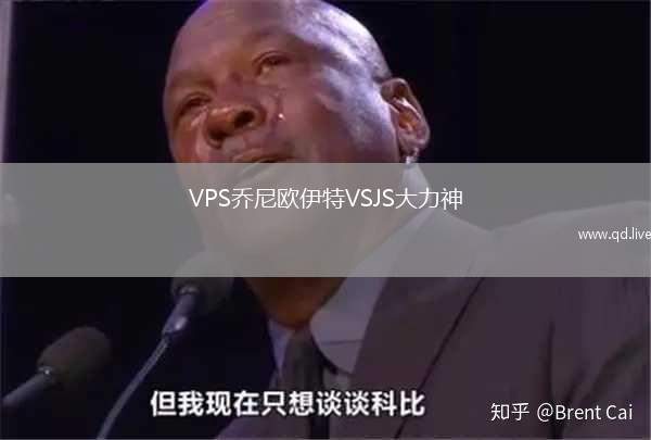 VPS乔尼欧伊特VSJS大力神