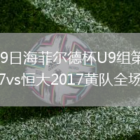 2026年8月9日海菲尔德杯U9组第1轮南宁中兴竞技2017vs恒大2017黄队全场录像回放