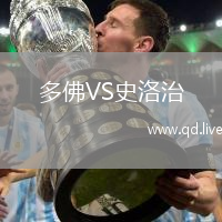多佛VS史洛治