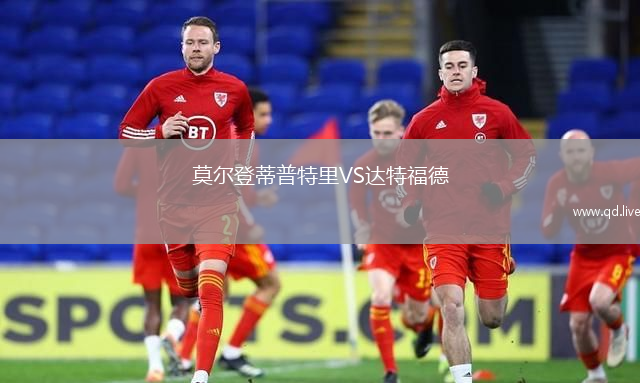 莫尔登蒂普特里VS达特福德
