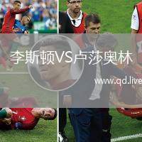 李斯顿VS卢莎奥林