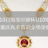 2026年8月10日海菲尔德杯U10组第3轮东莞初星体育vs重庆兆来青训全场录像回放