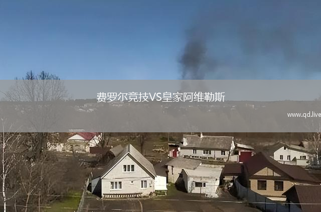 费罗尔竞技VS皇家阿维勒斯