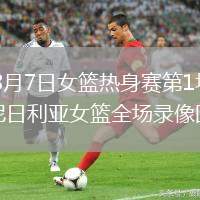 2026年8月7日女篮热身赛第1场中国女篮vs尼日利亚女篮全场录像回放