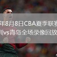 2026年8月8日CBA夏季联赛启东站深圳vs青岛全场录像回放