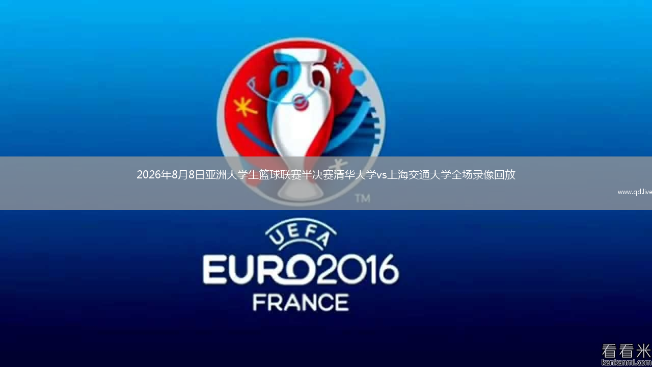2026年8月8日亚洲大学生篮球联赛半决赛清华大学vs上海交通大学全场录像回放