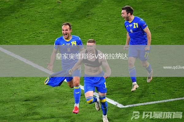皇家奥维耶多VS格拉纳达