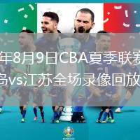 2026年8月9日CBA夏季联赛启东站青岛vs江苏全场录像回放