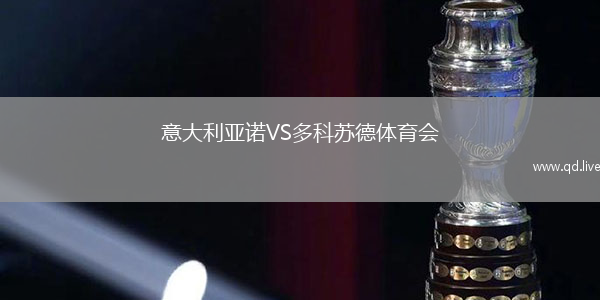 意大利亚诺VS多科苏德体育会