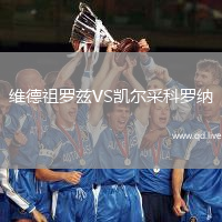 维德祖罗兹VS凯尔采科罗纳