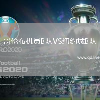 哥伦布机员B队VS纽约城B队