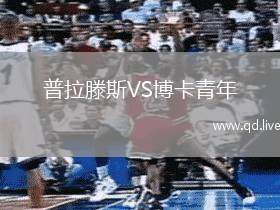 普拉滕斯VS博卡青年