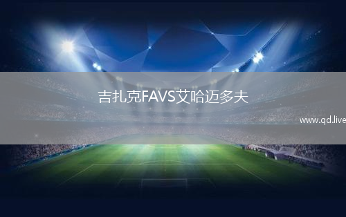 吉扎克FAVS艾哈迈多夫