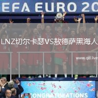 LNZ切尔卡瑟VS敖德萨黑海人