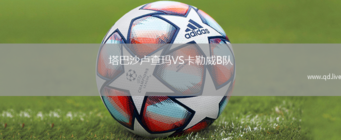 塔巴沙卢查玛VS卡勒威B队