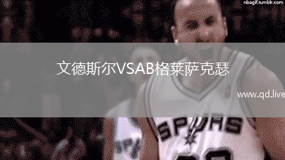 文德斯尔VSAB格莱萨克瑟