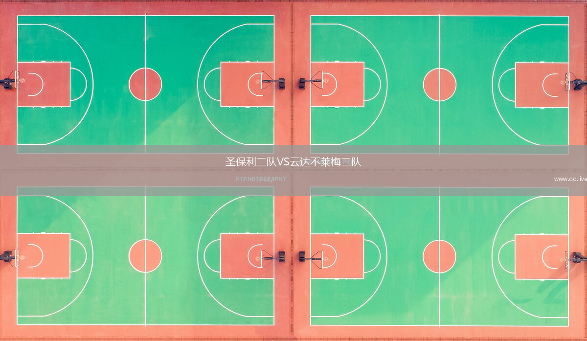 圣保利二队VS云达不莱梅二队