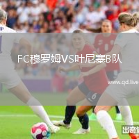 FC穆罗姆VS叶尼塞B队