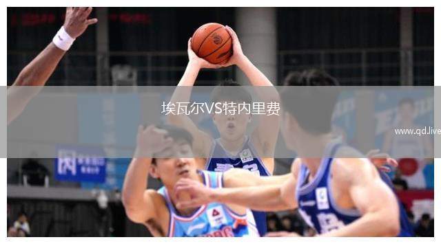 埃瓦尔VS特内里费