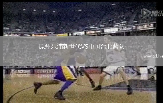 原州东浦新世代VS中国台北蓝队