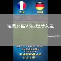 德国女篮VS西班牙女篮