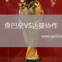 查巴垒VS达曼协作