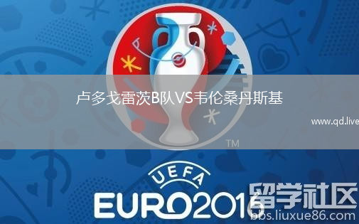 卢多戈雷茨B队VS韦伦桑丹斯基