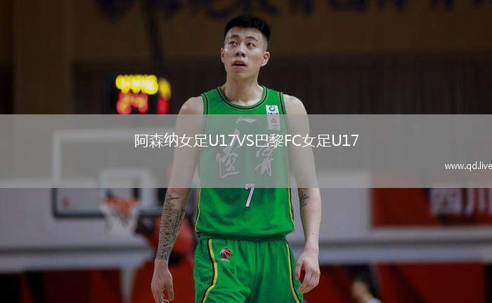 阿森纳女足U17VS巴黎FC女足U17