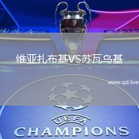 维亚扎布基VS苏瓦乌基
