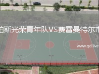 珀斯光荣青年队VS费雷曼特尔市