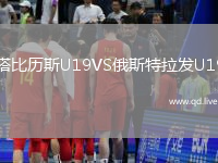 塔比历斯U19VS俄斯特拉发U19
