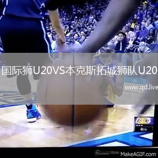 国际狮U20VS本克斯拓城狮队U20