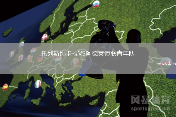 托列斯比卡拉VS阿德莱德联青年队