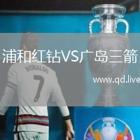 浦和红钻VS广岛三箭