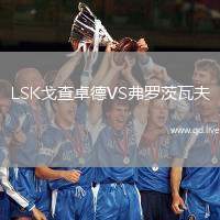 LSK戈查卓德VS弗罗茨瓦夫