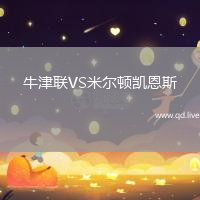 牛津联VS米尔顿凯恩斯