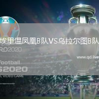 埃里温凤凰B队VS乌拉尔图B队