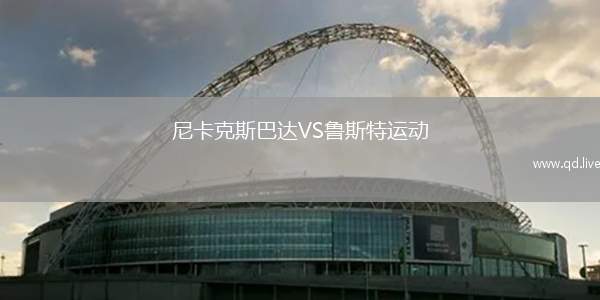 尼卡克斯巴达VS鲁斯特运动
