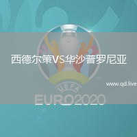 西德尔策VS华沙普罗尼亚