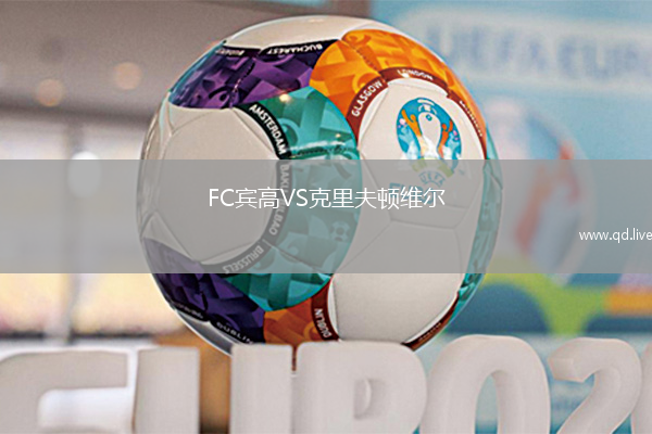 FC宾高VS克里夫顿维尔
