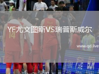 YF尤文图斯VS瑞普斯威尔