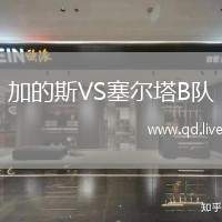 加的斯VS塞尔塔B队