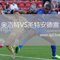 奥洛特VS圣特安德雷