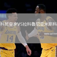 科班皇家VS拉科鲁尼亚米斯科