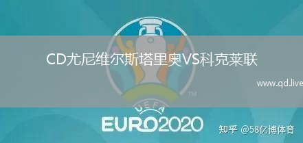 CD尤尼维尔斯塔里奥VS科克莱联